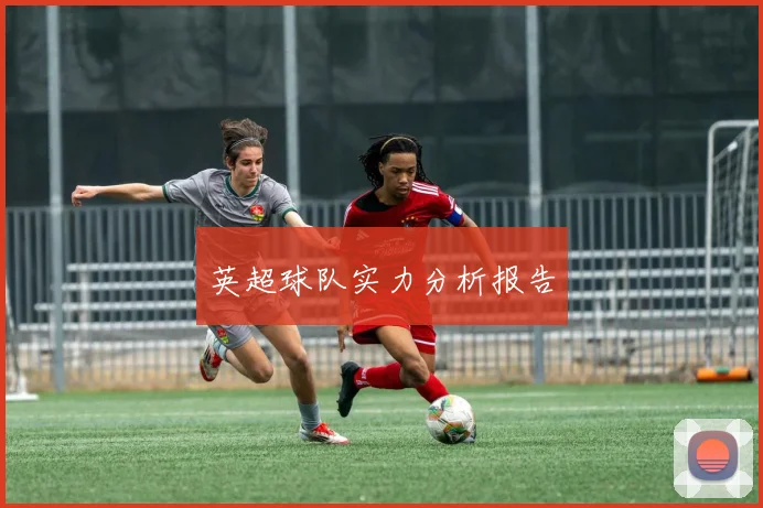 英超球队实力分析报告