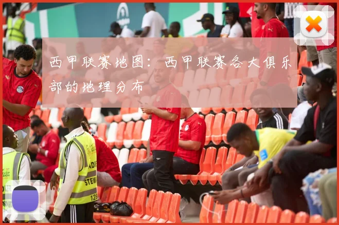 西甲联赛地图：西甲联赛各大俱乐部的地理分布