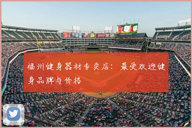 福州健身器材专卖店：最受欢迎健身品牌与价格
