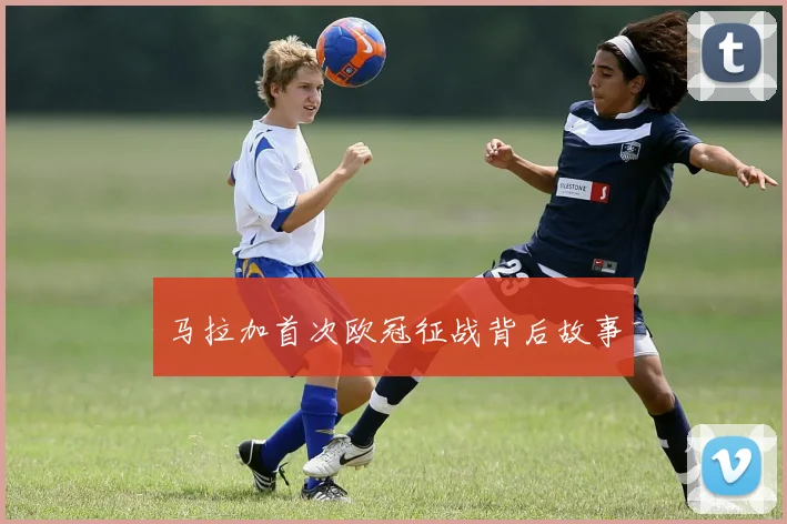 马拉加首次欧冠征战背后故事