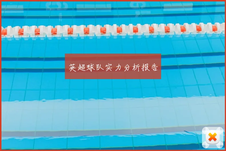 英超球队实力分析报告
