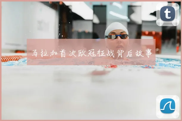 马拉加首次欧冠征战背后故事