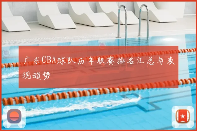 广东CBA球队历年联赛排名汇总与表现趋势