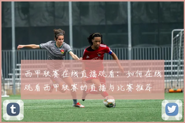 西甲联赛在线直播观看：如何在线观看西甲联赛的直播与比赛推荐